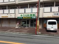 ひとみ薬局