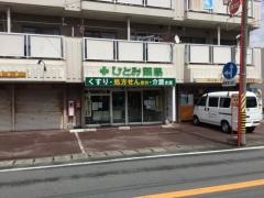 ひとみ薬局