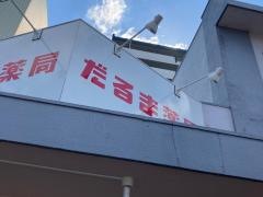 笹川だるま薬局