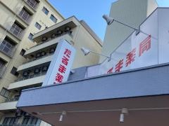 笹川だるま薬局
