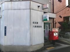 名古屋八熊郵便局