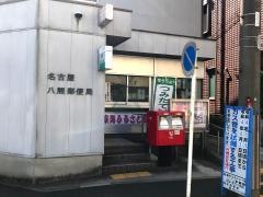 名古屋八熊郵便局