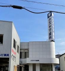 クズヤマ歯科