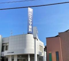 クズヤマ歯科