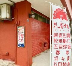 孔雀樓