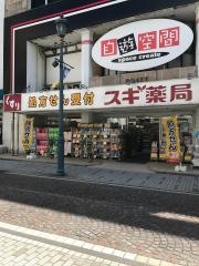 スギ薬局　茅ケ崎新栄町店
