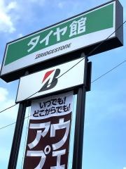 タイヤ館　大阪城北