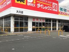 ダイレックス　大川店