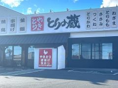 とりの蔵　須賀川店