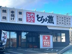 とりの蔵　須賀川店