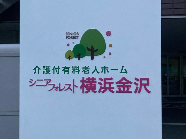 介護付有料老人ホーム　シニアフォレスト横浜金沢 施設外観