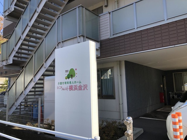 介護付有料老人ホーム　シニアフォレスト横浜金沢