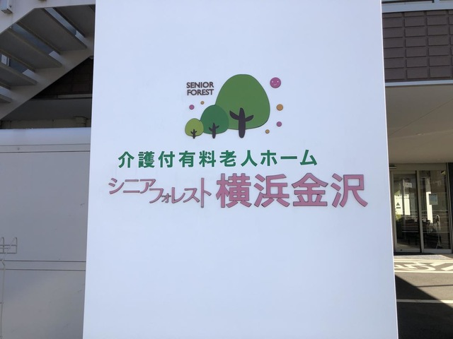 介護付有料老人ホーム　シニアフォレスト横浜金沢 看板