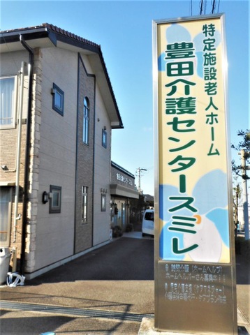 特定施設老人ホーム　豊田介護センタースミレ