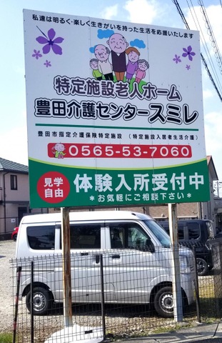 特定施設老人ホーム　豊田介護センタースミレ