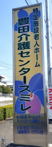 特定施設老人ホーム　豊田介護センタースミレ 看板