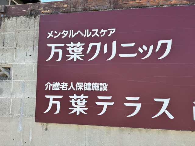 介護老人保健施設　万葉テラス
