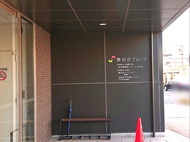 特別養護老人ホームめざめ