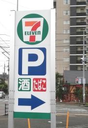 セブンイレブン　美郷土崎店