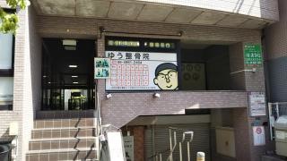 ゆう整骨院