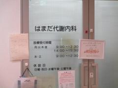 はまだ代謝内科