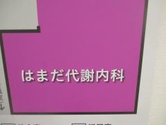はまだ代謝内科