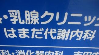 はまだ代謝内科