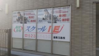 個別指導塾のスクールＩＥ　倉敷玉島校