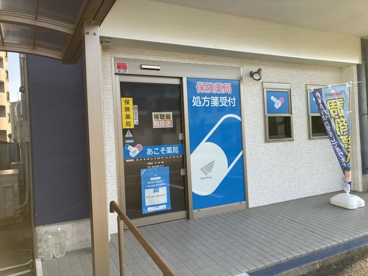 あこそ薬局