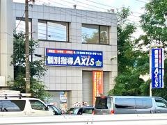 個別指導Ａｘｉｓ　中浦和校