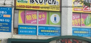 個別指導塾の進学塾キューブ　庄内通校