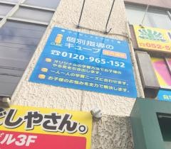 個別指導塾の進学塾キューブ　庄内通校