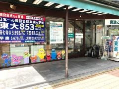 東進衛星予備校　高松菊池寛通り校