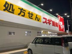 スギ薬局　新富店