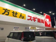スギ薬局　新富店