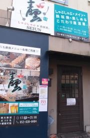 鉄板焼青雲　黒川北店