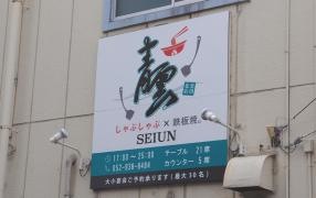鉄板焼青雲　黒川北店