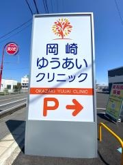 岡崎ゆうあいクリニック