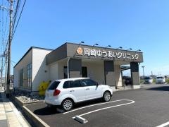 岡崎ゆうあいクリニック