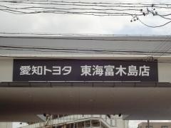 愛知トヨタ　東海富木島店