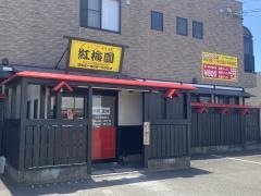 紅梅園　清須店