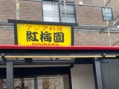 紅梅園　清須店
