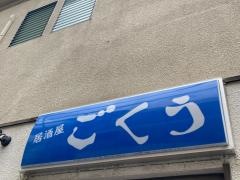 ごくう