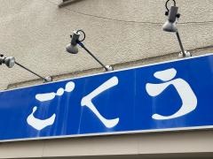 ごくう