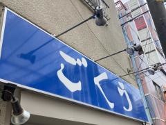 ごくう