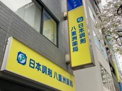 日本調剤　八重洲薬局