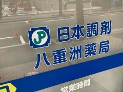 日本調剤　八重洲薬局