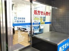 日本調剤　八重洲薬局