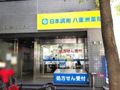 日本調剤　八重洲薬局