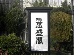 男鹿萬盛閣